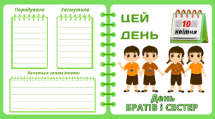 Рубрика "ЦЕЙ ДЕНЬ". 10 квітня - День  БРАТІВ і СЕСТЕР. "Комплект нашвидкуруч" для проведення тематичного дня у класі