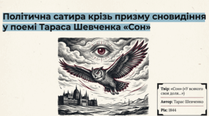 Презентація до уроку з української літератури на тему "Політична сатира крізь призму сновидіння у поемі Тараса Шевченка «Сон»"