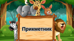 Квест на тему: "Прикметник" (для  учнів 2 класу).