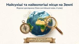 Unit 5: The World of Nature. Найсухіші та найвологіші місця на Землі. Урок 7 Англійська мова 4 клас Карп'юк