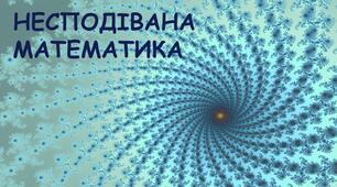 "Несподівана математика" (позакласний захід до Дня числа Пі)