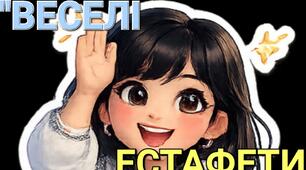 Спортивне свято для молодших школярів «Веселі естафети»