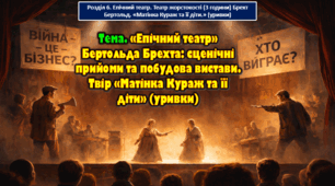 8 клас. Тема. «Епічний театр» Бертольда Брехта: сценічні прийоми та побудова вистави. Твір «Матінка Кураж та її діти» (уривки)