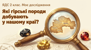 Моє дослідження. Які гірські породи добувають у нашому краї(Дніпропетровщина). ЯДС 2 клас
