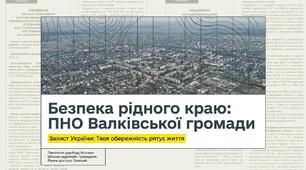 Потенційно небезпечні об’єкти міста (району). Запобігання виникненню надзвичайних ситуацій. (Валківська громада)