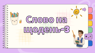 Презентація з української мови для учнів 10-11 класів "Слово на щодень-3"