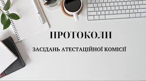 ПРОТОКОЛ №4 засідання атестаційної комісії