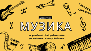 Музика для настрою: як улюблені пісні роблять нас веселішими та енергійнішими