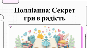 Відеоогляд до твору Елеонор Портер. «Полліанна». Щирість, мужність і оптимізм Полліанни, її позитивний вплив на життя міста, долю інших людей. Творча фантазія головної героїні.