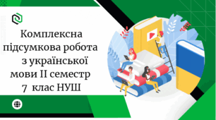 Комплексна підсумкова робота                  з української мови ІІ семестр 7  клас НУШ 2025-2026