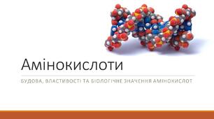 Амінокислоти (презентація з хімії)