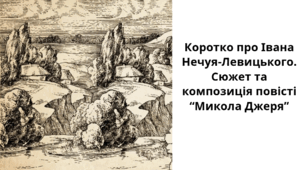 8 клас. Українська література. ПРЕЗЕНТАЦІЯ "Коротко про Івана Нечуя-Левицького. Сюжет та композиція повісті "Микола Джеря" + ПОДАРУНОК!!!