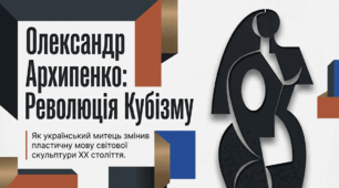 О. Архипенко - митець-новатор світового масштабу. Світове визнання його новаторської творчості. Пластична мова скульптури сучасності.
