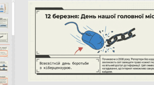 Інтернет без кайданів: презентація до Всесвітнього дня боротьби з кіберцензурою (12 березня)