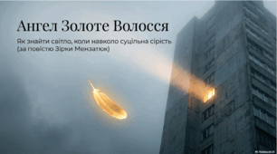 Зірка Мензатюк. «Ангел Золоте Волосся». Порушення питань моралі, дружби, добра, любові, толерантного ставлення до інших. Прагнення гармонії зі світом. ГР 1. Усне переказування тексту від імені героя твору.