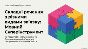Презентація до уроку української мови в 9 класі "Використання складних речень з різними видами зв’язку в текстах різних стилів"