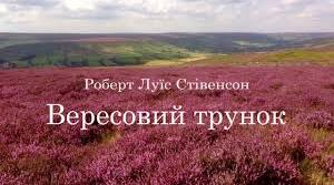 Роберт Луїс Стівенсон. «Балада про вересовий трунок».