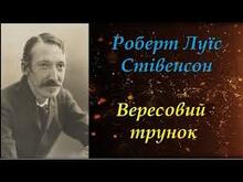 Роберт Луїс Стівенсон. Творчість.