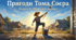 «Пригоди Тома Соєра» (Розділ другий "Чудовий маляр"). Витівки та пригоди героїв; їхня дружба й стосунки зі світом дорослих.