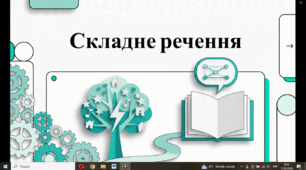 Озвучена відеопрезентація до уроку української мови в 9 класі "Використання складних речень з різними видами зв’язку в текстах різних стилів"