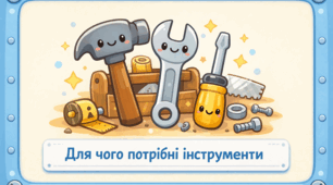 Проєкт "Для чого потрібні інструменти"