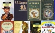 О.Генрі. Творчість.