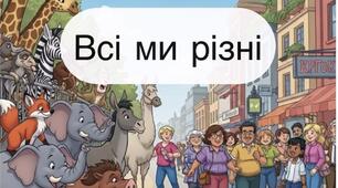 Авторський вірш про толерантність  « Всі ми різні» ( відео з ілюстраціями)