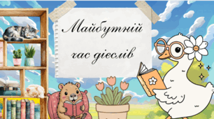 Презентація «Майбутній час дієслів»