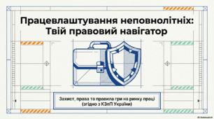 Працевлаштування неповнолітніх