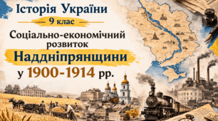 Соціально-економічний розвиток Наддніпрянщини у 1900-1914 рр.