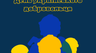 Розтяжка "День українського добровольця" 2026