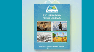 Презентація до уроку "Т. Шевченко "Кавказ", 8 кл. НУШ + сучасна інфографіка