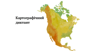Картографічний диктант. Північна Америка