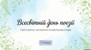 21 березня - Всесвітній день поезії