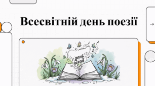 Відеоогляд "21 березня - Всесвітній день поезії"