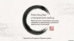 Створення власних хайку за принципами художнього паралелізму та асоціацій