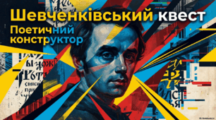Квіз. "Тарас Шевченко 2.0: Перезавантаження"
