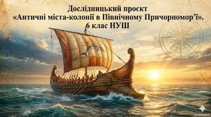 Дослідницький проєкт «Античні міста-колонії в Північному Причорномор’ї».