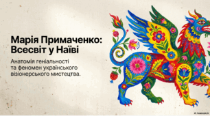 Спадщина Марії Примаченко