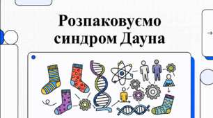 Відеоогляд "21 березня - Всесвітній день людей із синдромом Дауна  "