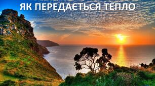 Презентація до уроку: "ЯК ПЕРЕДАЄТЬСЯ ТЕПЛО"