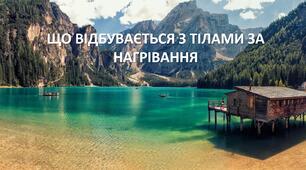 Презентація до уроку: "ЩО ВІДБУВАЄТЬСЯ З ТІЛАМИ ЗА НАГРІВАННЯ"