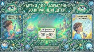 Картки заземлення для дошкільнят