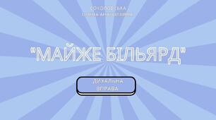 Дихальна вправа "Майже більярд".