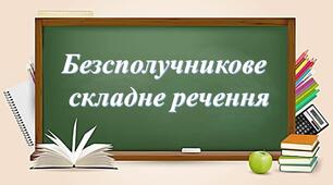 Безсполучникове складне речення.