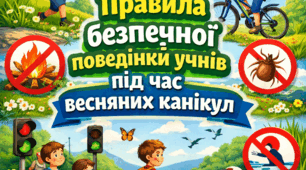 Правила безпечної поведінки учнів під час весняних канікул