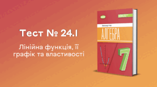 Тест № 24.1. Лінійна функція, її графік та властивості