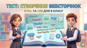 HTML та CSS