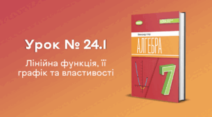 Урок № 24.1. Лінійна функція, її графік та властивості