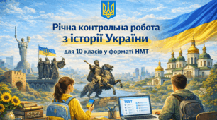 Річна контрольна робота у форматі НМТ з історії України, 10 клас